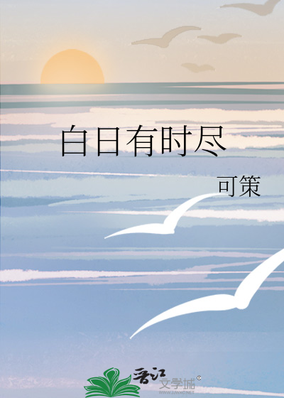 白日有时尽