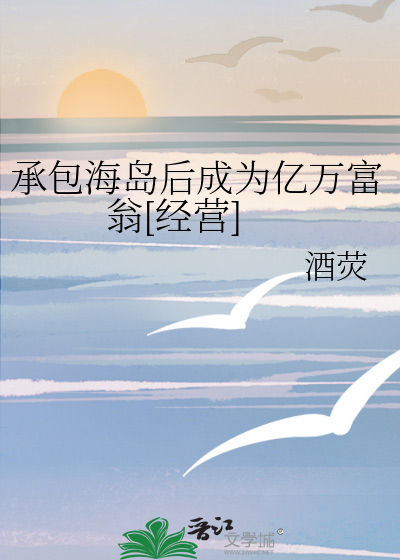 承包海岛后成为亿万富翁[经营]