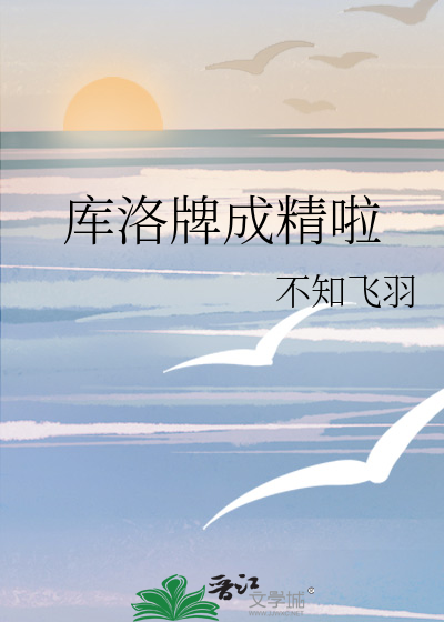 库洛牌成精啦