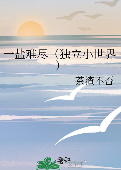 一盐难尽（独立小世界）