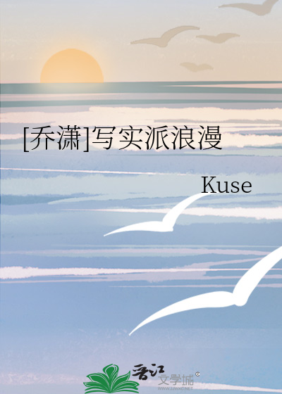 [乔潇]写实派浪漫