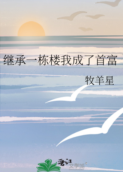 继承一栋楼我成了首富