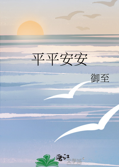 平平安安