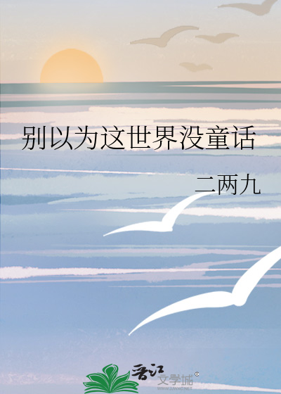 别以为这世界没童话