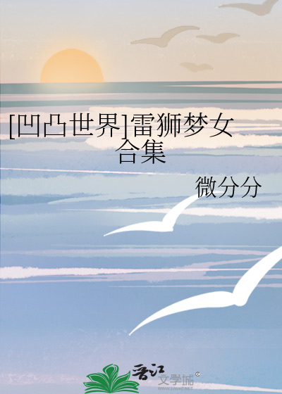 [凹凸世界]雷狮梦女合集