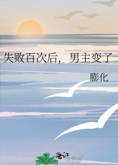 失败百次后，男主变了