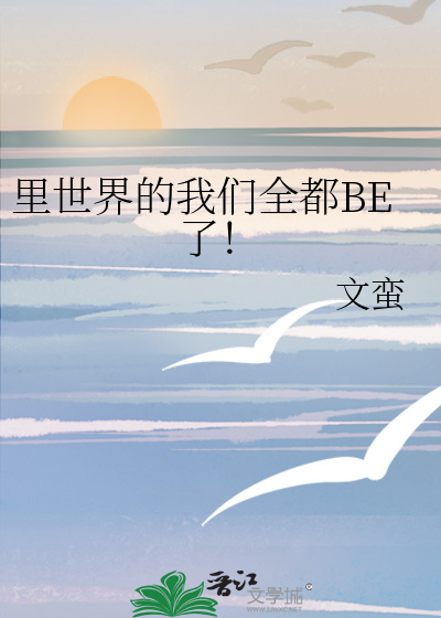 里世界的我们全都BE了！