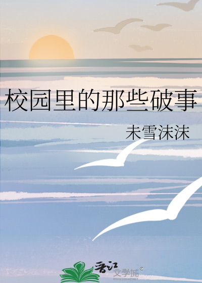 校园里的那些破事
