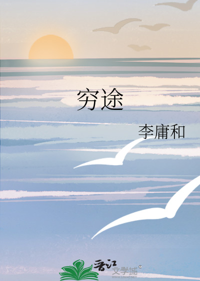 穷途
