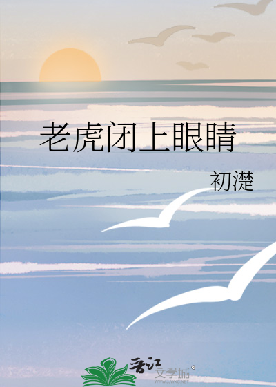 老虎闭上眼睛