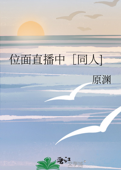 位面直播中［同人]
