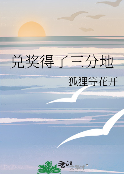 兑奖得了三分地