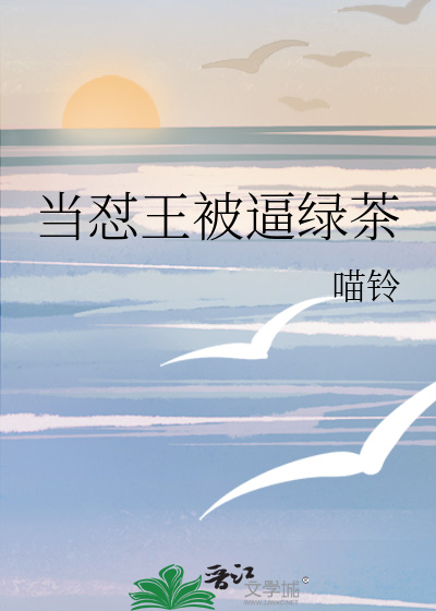当怼王被逼绿茶