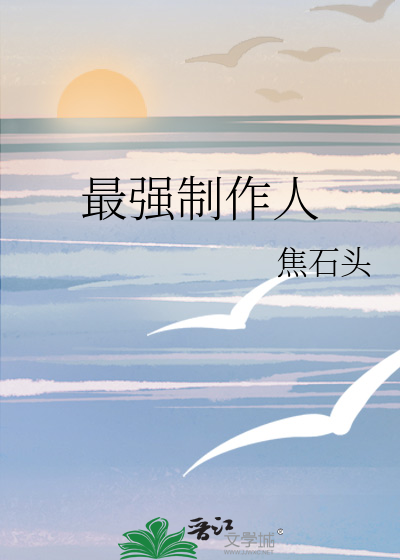 最强制作人