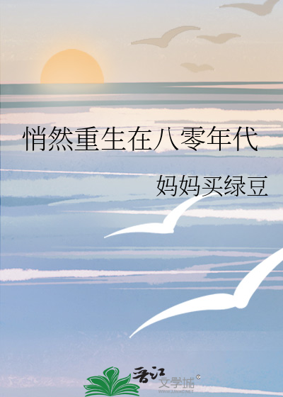 悄然重生在八零年代