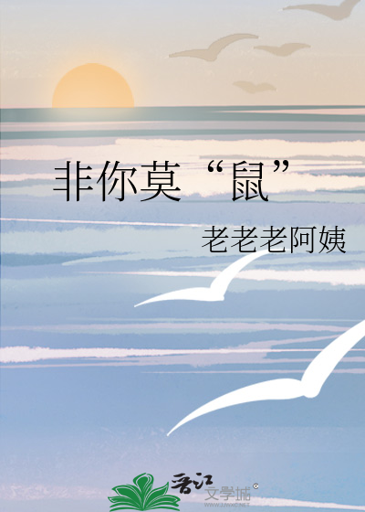 非你莫“鼠”