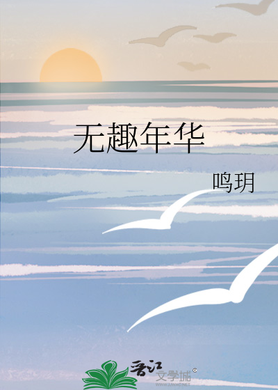 无趣年华