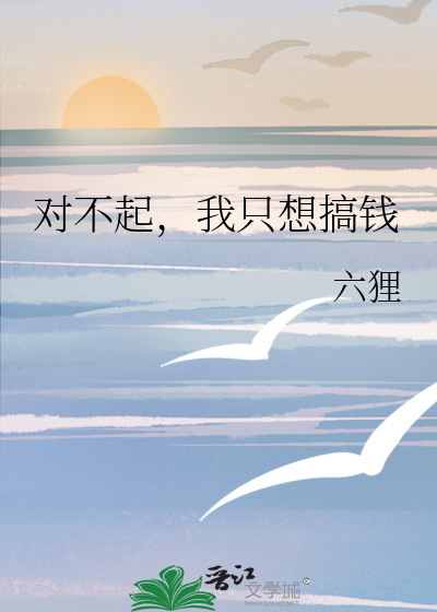 对不起，我只想搞钱