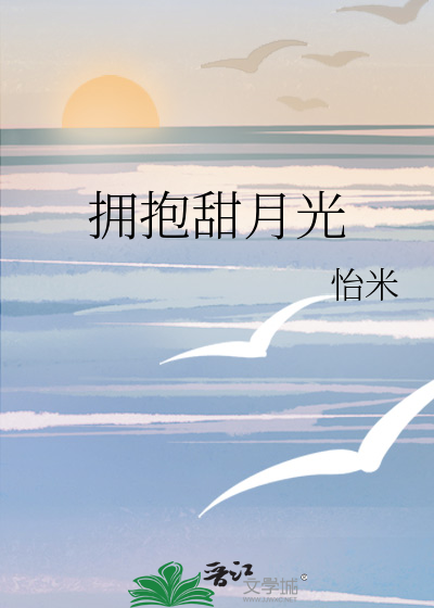 拥抱甜月光