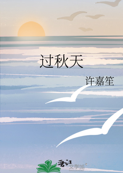 过秋天