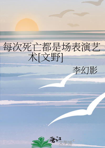 每次死亡都是场表演艺术[文野]