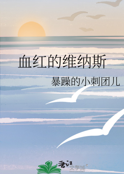 血红的维纳斯