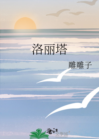 洛丽塔