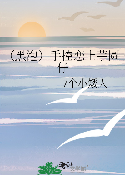 （黑泡）手控恋上芋圆仔