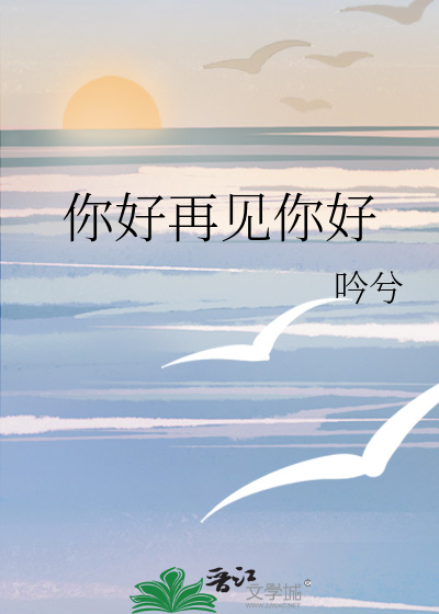 你好再见你好