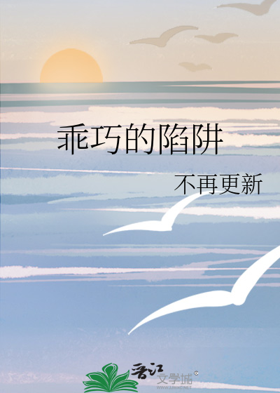 乖巧的陷阱
