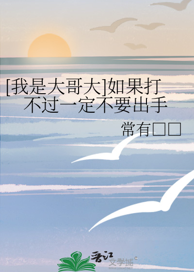 [我是大哥大]如果打不过一定不要出手