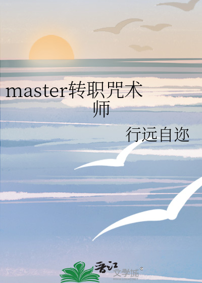 master转职咒术师