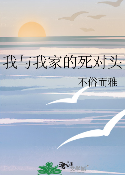我与我家的死对头