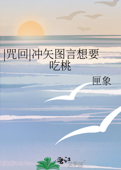 |咒回|冲矢图言想要吃桃