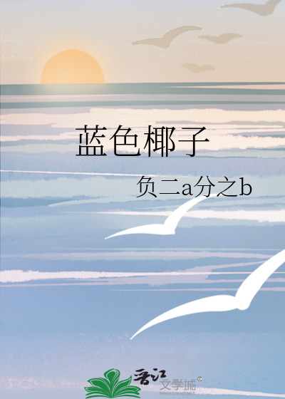 蓝色椰子