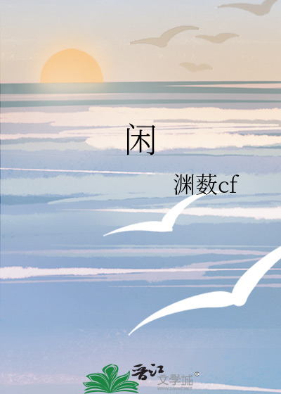 闲
