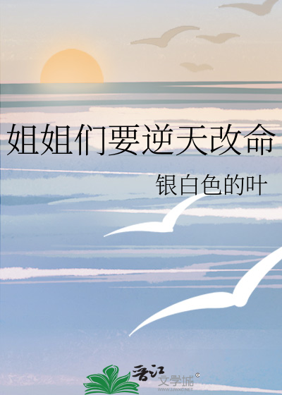 姐姐们要逆天改命