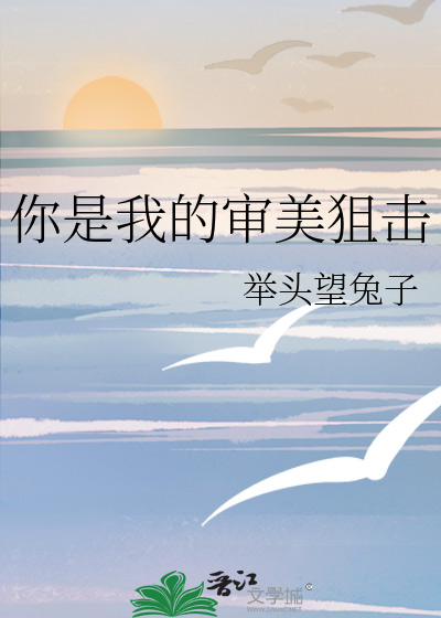 你是我的审美狙击