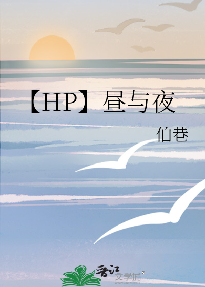 【HP】昼与夜