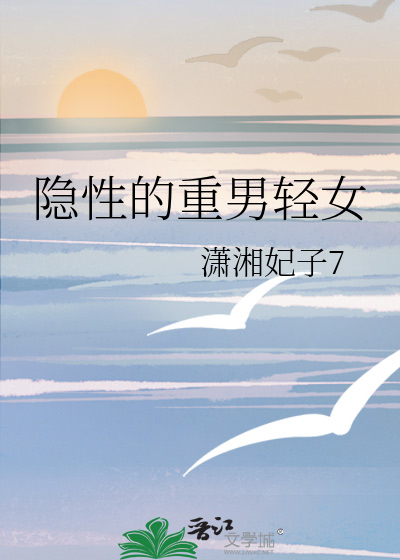 隐性的重男轻女