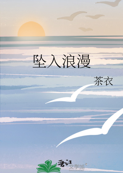 坠入浪漫