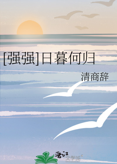 [强强]日暮何归