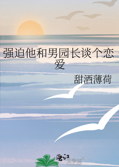 强迫他和男园长谈个恋爱