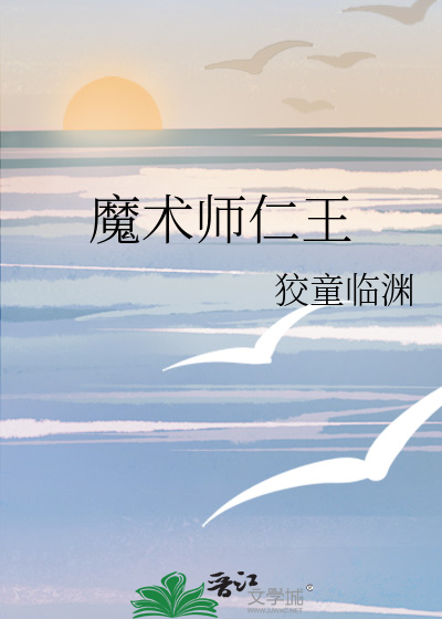 魔术师仁王