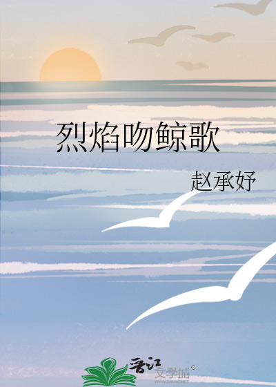 烈焰吻鲸歌