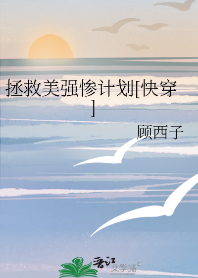 拯救美强惨计划[快穿]