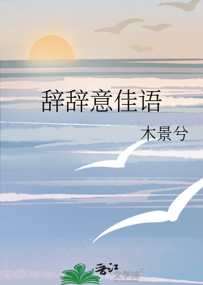 辞辞意佳语