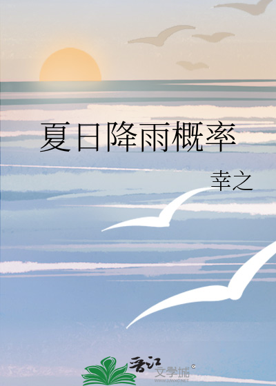 夏日降雨概率