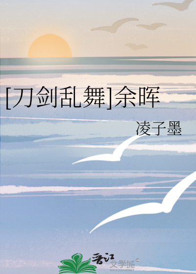[刀剑乱舞]余晖