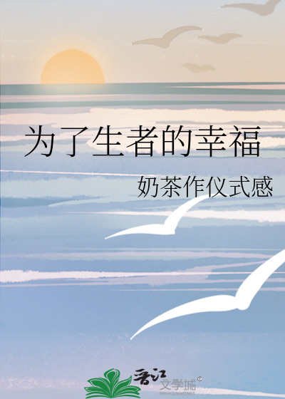 为了生者的幸福